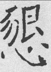 恳,褚遂良 ,書法字典