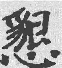 恳,歐陽通 ,書法字典