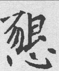 恳,殷玄祚 ,書法字典