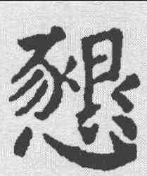 恳,顏真卿 ,書法字典