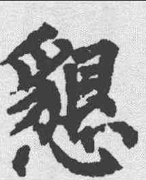 恳,柳公權 ,書法字典