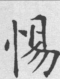 惕,永瑆 ,書法字典