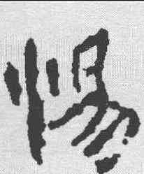 惕,贞隐子墓誌 ,書法字典