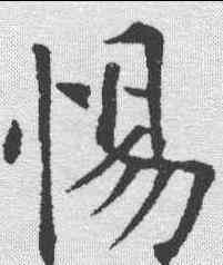 惕,歐陽詢 ,書法字典