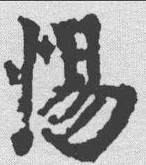 惕,顏真卿 ,書法字典