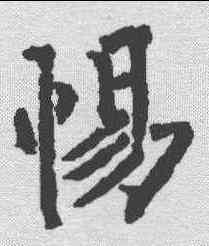 惕,柳公權 ,書法字典