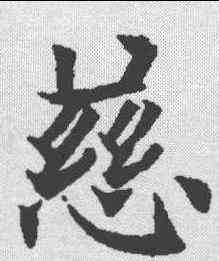 慈,歐陽通 ,書法字典