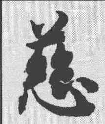 慈,智永 ,書法字典