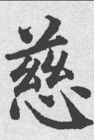 慈,蔡襄 ,書法字典