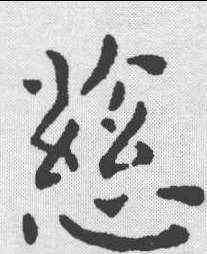 慈,王寵 ,書法字典