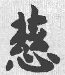 慈,趙構 ,書法字典