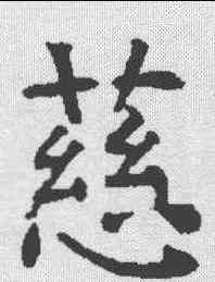 慈,昭仁寺碑 ,書法字典
