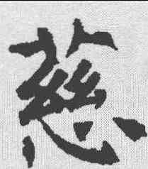 慈,褚遂良 ,書法字典