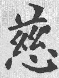 慈,歐陽詢 ,書法字典