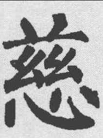 慈,柳公權 ,書法字典