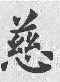 慈,裴休 ,書法字典