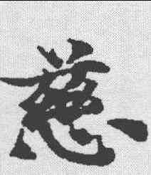 慈,老子道德經下 ,書法字典