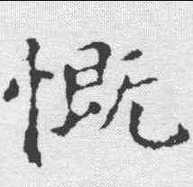 慨,王羲之 ,書法字典