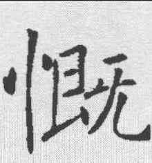 慨,褚遂良 ,書法字典