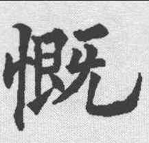 慨,歐陽通 ,書法字典