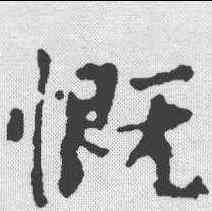 慨,顏真卿 ,書法字典