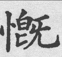 慨,五經文字 ,書法字典