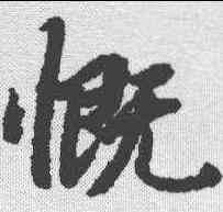 慨,陸柬之 ,書法字典