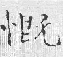 慨,于右任 ,書法字典