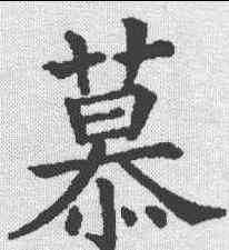 慕,五經文字 ,書法字典