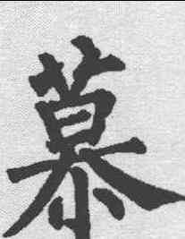 慕,柳公權 ,書法字典