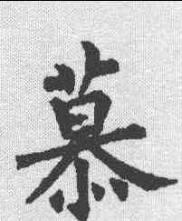 慕,裴休 ,書法字典
