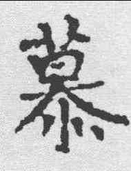 慕,王夫人墓誌 ,書法字典