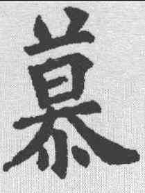 慕,歐陽詢 ,書法字典