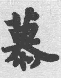 慕,蘇軾 ,書法字典