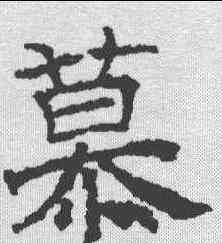 慕,褚遂良 ,書法字典