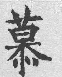 慕,王知敬 ,書法字典