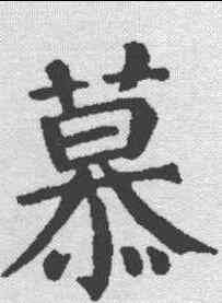 慕,顏真卿 ,書法字典