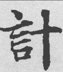 计,度人經 ,書法字典