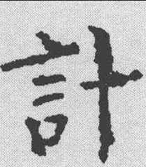 计,柳公權 ,書法字典