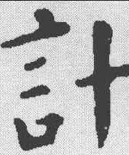 计,顏真卿 ,書法字典