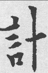 计,歐陽通 ,書法字典