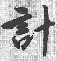 计,唐寅 ,書法字典