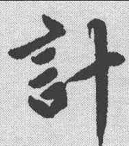计,趙孟𫖯 ,書法字典