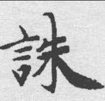 诛,史記 ,書法字典