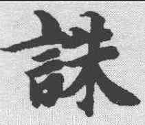 诛,智永 ,書法字典