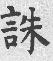 诛,祝允明 ,書法字典