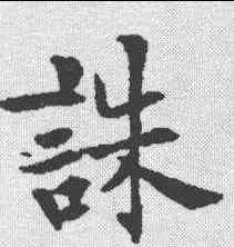 诛,歐陽通 ,書法字典