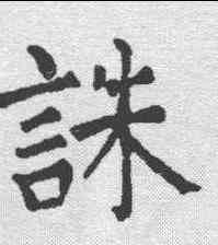诛,顏真卿 ,書法字典