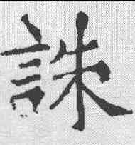 诛,樊興碑 ,書法字典