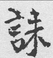 诛,柳公權 ,書法字典